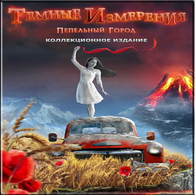 Темные Измерения 3: Пепельный город (2013) PC